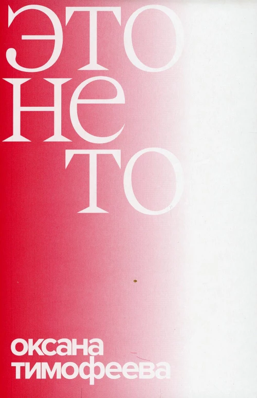 Это не то. Тимофеева О.