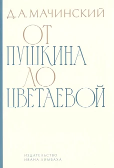 От Пушкина до Цветаевой: статьи и эссе