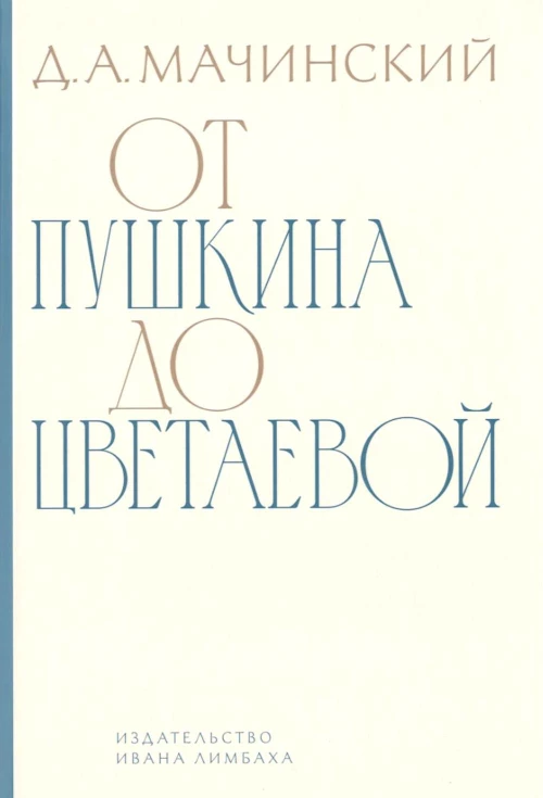 От Пушкина до Цветаевой: статьи и эссе
