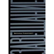 Завещание: беседы с Домиником де Ру. Гомбрович В.
