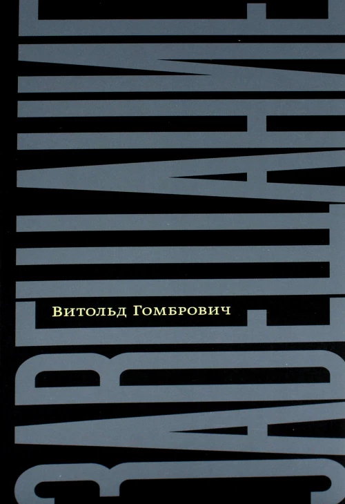 Завещание: беседы с Домиником де Ру. Гомбрович В.