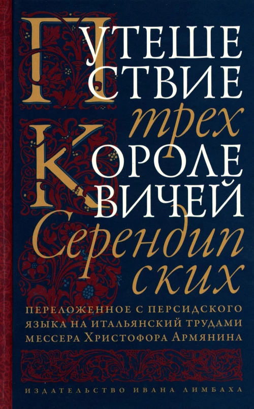 Путешествие трёх королевичей Серендипских