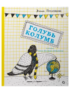 Голубь Колумб