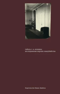 Гибель С. А. Есенина: исследование версии самоубийства. Сост. Крусанов А.В.