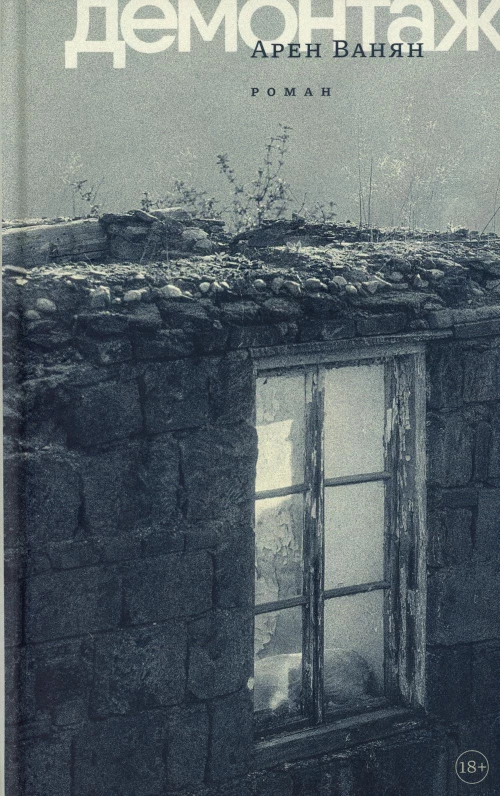 Демонтаж: роман. Ванян А.