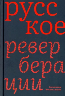 Русское: Реверберации: Повести, рассказы, новеллы. Сост. Елисеева Н.