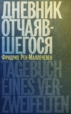 Дневник отчаявшегося. С послесл. Петера Чойка. Рек-Маллечевен Ф.