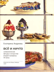 Все и Ничто: Символические фигуры в искусстве второй половины XX века. 4-е изд. Андреева Е.Ю.