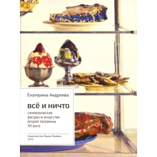 Все и Ничто: Символические фигуры в искусстве второй половины XX века. 4-е изд. Андреева Е.Ю.