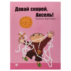 Давай скорей,Аксель!