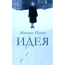 Идея