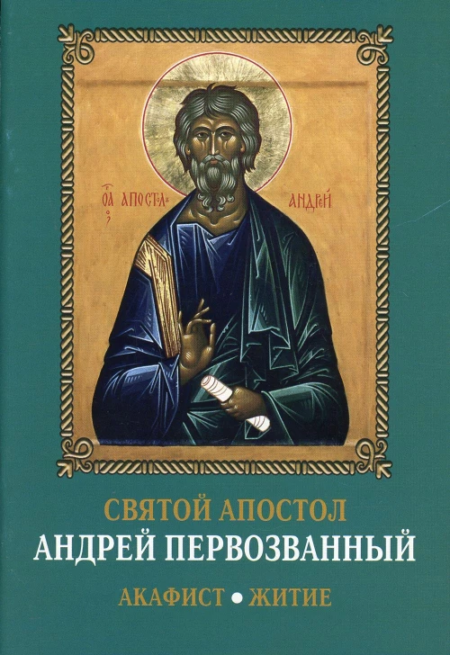 Святой апостол Андрей Первозванный. Акафист. Житие.