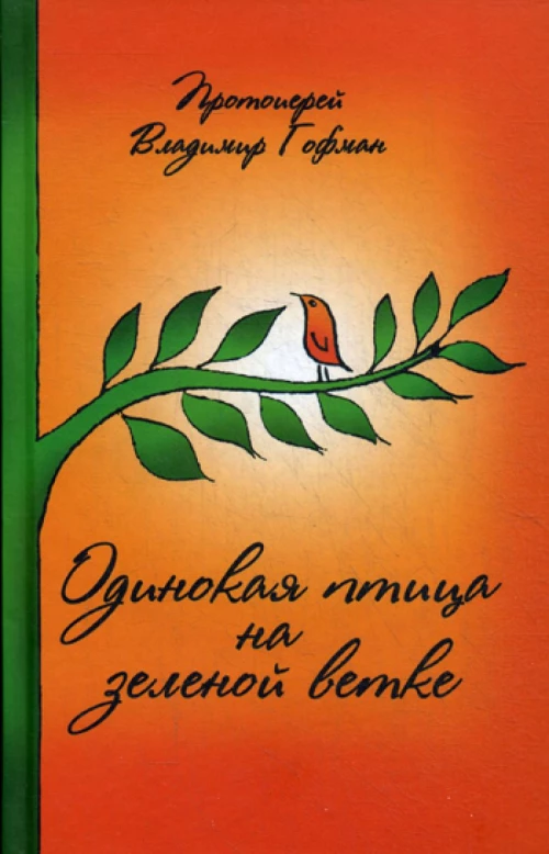Одинокая птица на зеленой ветке. Рассказы священника. Владимир (Гофман), протоиере