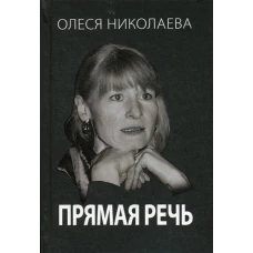 Прямая речь. Откровенно о главном. Николаева О.А.