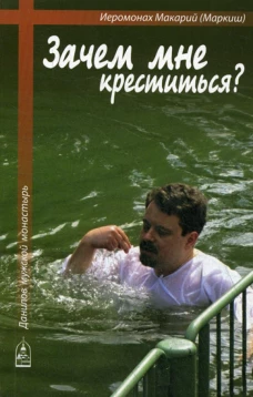 Зачем мне креститься?. Макарий (Маркиш), иеромона