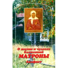 О жизни и чудесах Блаженной Матроны. Акафист.
