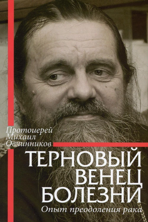 Терновый венец болезни. Опыт преодоления рака. Овчинников М., протоиерей
