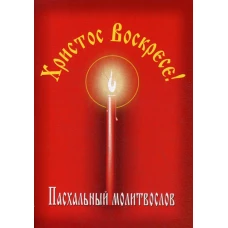Пасхальный молитвослов "Христос Воскресе!".