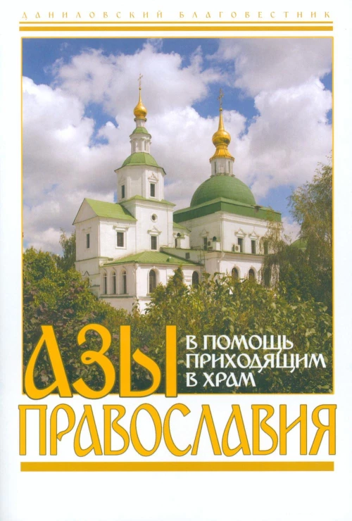 Азы Православия. В помощь приходящим в храм.