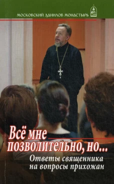 Все мне позволительно, но... Ответы священника на вопросы прихожан. Владимир (Гофман), протоиере