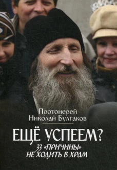 Еще успеем? 33 "причины" не ходить в храм. Николай (Булгаков), протоиере