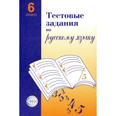Тестовые задания по русскому языку 6 кл. 2-е изд. Испр. Малюшкин А.Б.