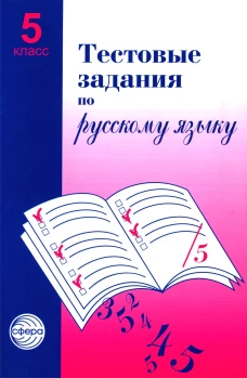 Тестовые задания для проверки знаний учащихся по русскому языку: 5 кл. 2-е изд., испр. Малюшкин А.Б.