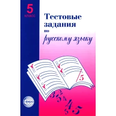 Тестовые задания для проверки знаний учащихся по русскому языку: 5 кл. 2-е изд., испр. Малюшкин А.Б.