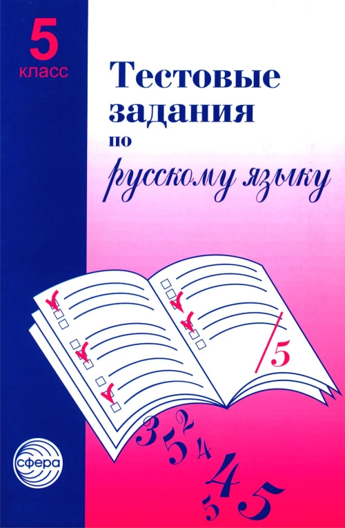 Тестовые задания для проверки знаний учащихся по русскому языку: 5 кл. 2-е изд., испр. Малюшкин А.Б.