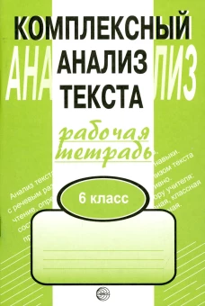Комплексный анализ текста. 6 кл. Рабочая тетрадь. Малюшкин А.Б.
