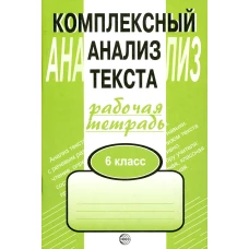 Комплексный анализ текста. 6 кл. Рабочая тетрадь. Малюшкин А.Б.