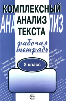 Комплексный анализ текста. 8 кл. Рабочая тетрадь. Малюшкин А.Б.