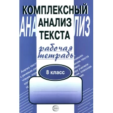 Комплексный анализ текста. 8 кл. Рабочая тетрадь. Малюшкин А.Б.