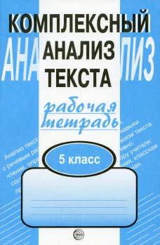 Комплексный анализ текста. 5 кл. Рабочая тетрадь. Малюшкин А.Б.