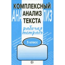 Комплексный анализ текста. 5 кл. Рабочая тетрадь. Малюшкин А.Б.