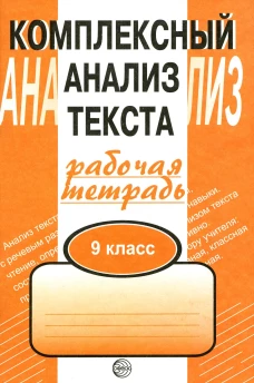 Комплексный анализ текста. 9 кл: Рабочая тетрадь. Малюшкин А.Б.