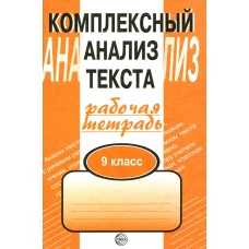 Комплексный анализ текста. 9 кл: Рабочая тетрадь. Малюшкин А.Б.