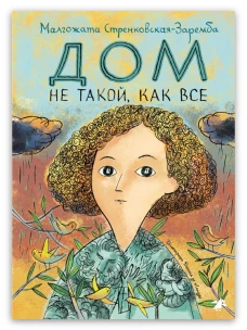 Дом не такой, как все
