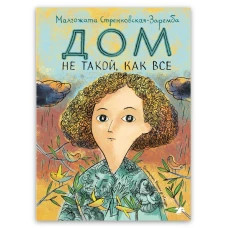 Дом не такой, как все