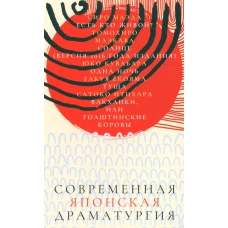 Современная японская драматургия.