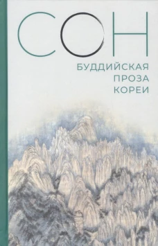 Сон. Буддийская проза Кореи.