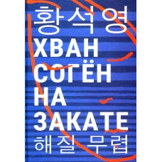 На закате: повесть. Хван Соген