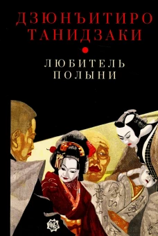 Любитель полыни. Танидзаки Д.