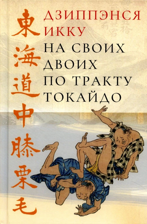 На своих двоих по тракту Токайдо. Дзиппэнся И.