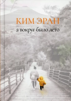 А вокруг было лето: сборник рассказов. Ким Э.