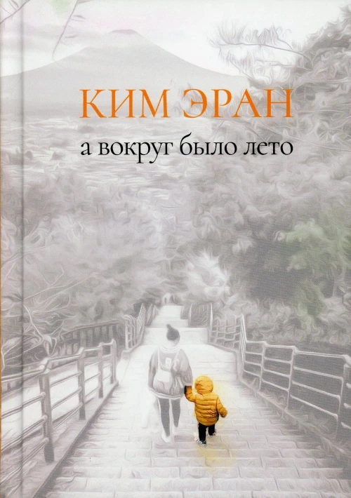 А вокруг было лето: сборник рассказов. Ким Э.