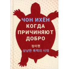 Когда причиняют добро: рассказы. Чон Ихе
