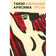 Избранная проза. Арисима Т