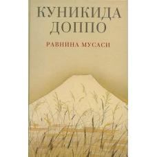 Равнина Мусаси: рассказы. 2-е изд. Доппо К.