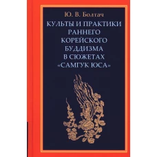 Культы и практики раннего корейского буддизма в сюжетах "Самгук юса". Болтач Ю.В.
